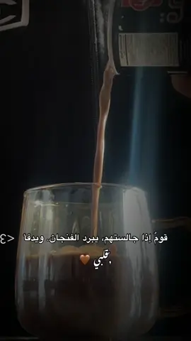 لايك ومتابعة لطفاً💖#your_coffee #tiktok #اغاني_بدون_موسيقى #explore #عبارات 