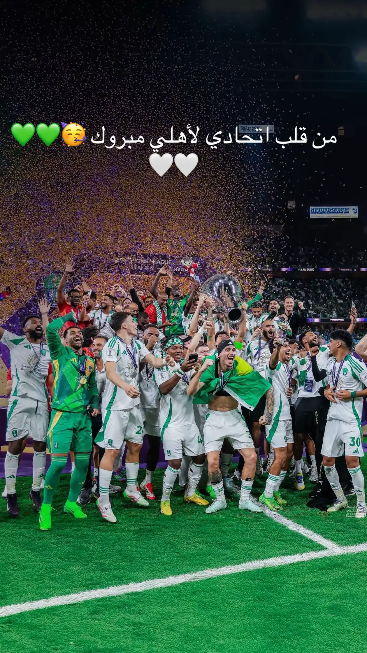 مبرك للجار #الاهلي_السعودي_الملكي💚👑 #الاتحاد_الأهلي🔥❤️‍🔥 