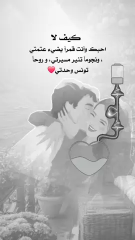 كيف لااحبك وأنت قمراً يضيء عتمتي ونجوماً تنير مسيرتي، و روحاًتونس وحدتي#كلمات_تلامس_القلب #اكسبلورexplore #خواطر_من_القلب💘 #كسبلور