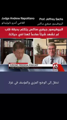 JUDGING FREEDOM PODCAST @بودكاست الحرية القضائية . Judge Andrew Napolitano القاضي أندرو نابوليتانو . Prof. Jeffrey Sachs البروفيسور جيفري ساكس .