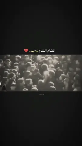 اخ ياشام ..💔 . . . . . . . . . . . #الشام #يازينب_يامولاتي #يازينب_الكبرى #السلام_عليك_يااباعبد_الله_الحسين🥺💔 #مجتبى_الكعبي 