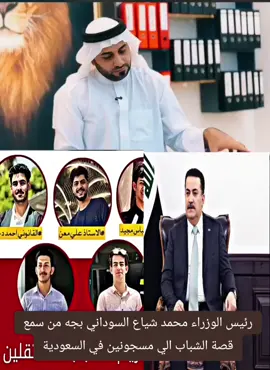 #الاعلامي_حيدر_الحمداني #رئيس_الوزراء_محمد_شياع_السوداني #سجن #السعودية🇸🇦 #ترندات_تيك_توك @حيدر الحمداني 