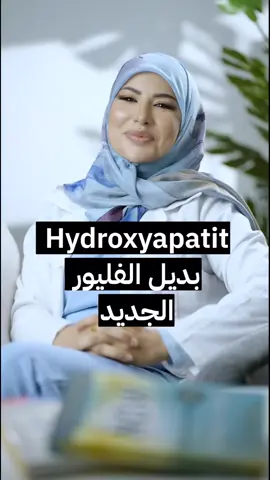 شو الفرق بين الـ Fluoride والـ Hydroxyapatite de calcium؟ والأهم.. ليه صار يعتبر بديل عصري وآمن لحماية الأسنان؟ 🦷💎 Hydroxyapatite #FluorideFree #DentalCare #SmileWithConfidence #DentistryTips #dentistlebanon 