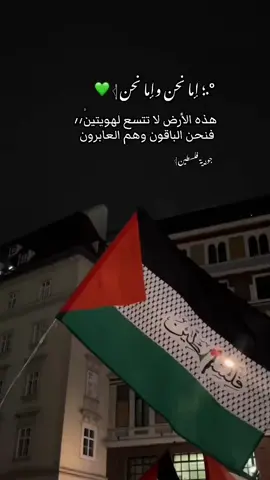 #فلسطين #💚💚💚 #لايك #كومنت إما نحن وإما نحن - سنظَل على حب هذه البلاد ، ولو خان غيرنا لن نَخون 