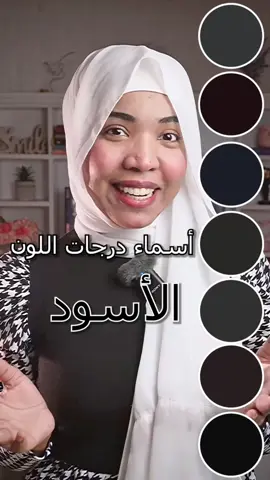 اسماء درجات اللون الاسود باللغه العربيه الدارجه والانجليزيه المتداوله 🖤✨