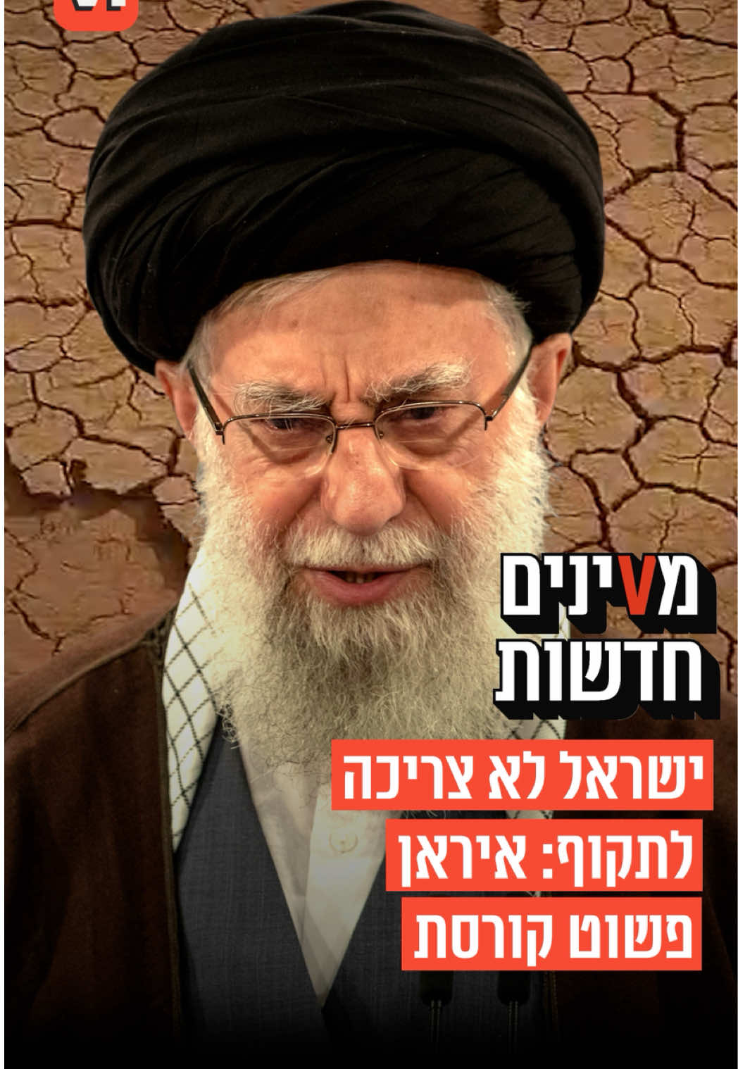 מVינים חדשות: טהרן נמצאת בחושך מוחלט, לאנשים אין מים בברזים וגנרטור הפך למצרך יותר מבוקש מלחם. איראן פשוט קורסת ושלא תטעו - לישראל אין שום קשר לזה. משבר המים באיראן מגיע לשיאים חדשים. אחרי כל הניסיונות הכושלים להפיל את משטר האיייתולות, מבצעי מוסד מרשימים ותקיפות על אדמת איראן עם המטוסים המתקדמים בעולם. האם מה שיפיל את הדיקטטורה זה בקבוק מים?