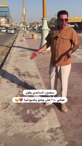 #سعدون_الساعدي_عليي_عليي💃😂 #سعدون_الساعدي #مشاهير #الديوانية #اكسبلور 