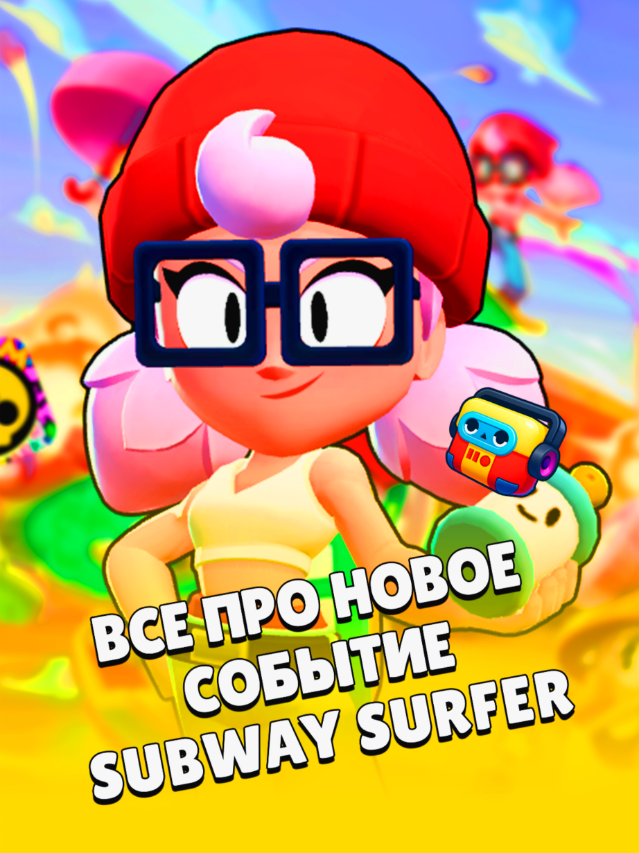 ВСЕ ПРО НОВОЕ СОБЫТИЕ SUBWAY SURFER/БУМ-БОКСЫ/УСИЛЕНИЯ И МНОГОЕ ДРУГОЕ! 