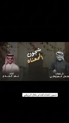 شجون المعناه  كلمات طلال المرزوقي  اداء الفنان نمر الجذع  #شيلات #شيله_سعوديه #شيلات_طرب #شيله_رووعه #استديو_شيله_وطرب 