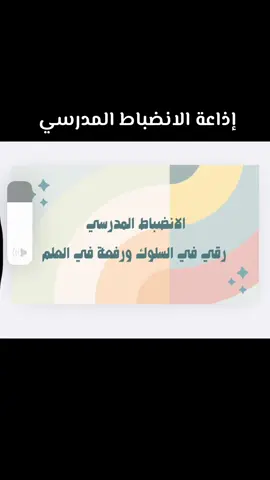 #انضباطي_سر_نجاحي #إذاعة_الانضباط #الانضباط #عوده_المدارس #عودًا_حميدًا #عودة_بقوة_من_جديد #معلمات #foryou #foryou #trending #2025 #f #الشعب_الصيني_ماله_حل😂😂 #مالي_خلق_احط_هاشتاقات #explore #اذاعة_مدرسية #ثانوي #متوسطة #ابتدائي 