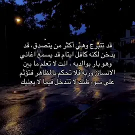حط اضافة حسابي بدون موسيقى/ 💕💕💕💕قد تتبرج وهي أكثر من يتصدق، قد يدخن لكنه كافل ايتام قد يسمع اغاني وهو بار بوالديه ، انت لا تعلم ما بين الانسان وربه فلا تحكم بالمظاهر فتؤثم على سوء ظنك لا تتدخل فيما لا يعنيك. . #الصلاة #عبارات #كتاباتي 