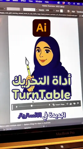 خاصية Turntable في برنامج أدوبي إليستريتور هي أداة جديدة تجريبية تخلّيك تلف رسوماتك كأنها ثلاثية أبعاد وانت شغّال على 2D، بدون ما تخرب تفاصيلها. #تصميم_رقمي #ادوبي_اليستريتور #تقنيات_التصميم #AdobeIllustrator #VectorDesign #DesignTools
