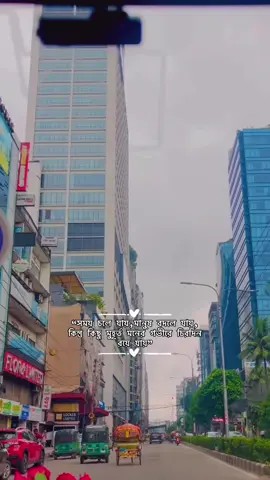 সময় ও শ্রোত কারো জন্য অপেক্ষা করে না, #romantic #Love #city #foryou #fyp 