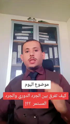 كيف تفرق بين الجرد الدوري والمستمر؟!؟ #لاتستسلم_فالاشياء_العظيمه_تاخذ_وقت #اللهم_علم_نافع_ينفعني_وينتفع_منه_غير #تعلم_محاسبة_أعتبرها_لعبة_وأبد_صح #متابعه_ولايك_واكسبلور_فضلا_ليس_امر #متابعه_ولايك_واكسبلور_احبكم #لايك__explore___ 
