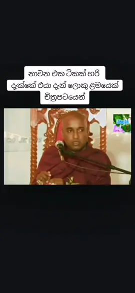 #kotuwepodihamuduruwo #foryou #creatorsearchinsights #funnyvideos #budubana @Nuwan Lakmal @@sehas @sandya amarasena.. 