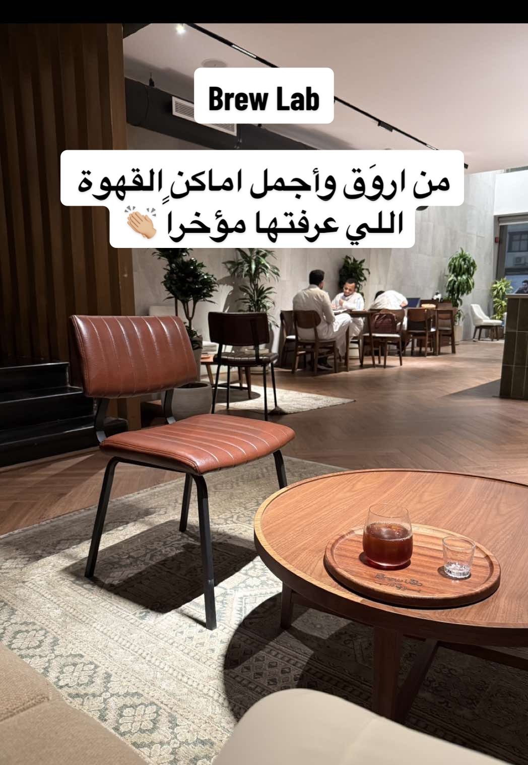 المقهى رااائع ويفتح النفس! أجواءه دافئه وقهوتهم لذيذه، اذا فيه سلبيه وحده فهي الدور الثاني ما اعجبني ولا يليق بجمال الدور الأرضي. ما ودي ينعرف ويصير زحمه ولكن يستاهل! اسم المقهى برو لاب بحي المحمدية @brewlab.ksa #برو_لاب #brew_lab #مقاهي_جده #jeddah_cafe #برولاب 