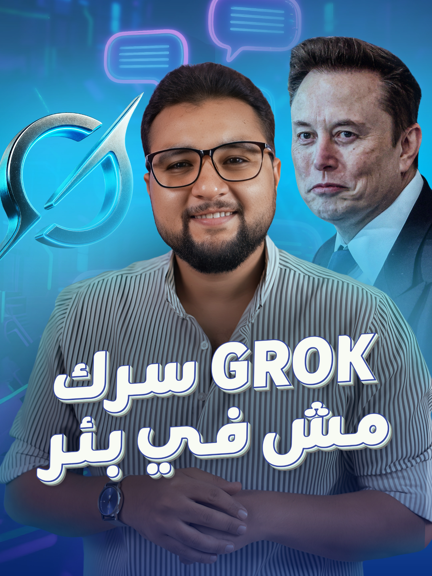 تسريب 370 ألف محادثة من Grok على غوغل… خصوصية في العلن، من أسرار شخصية حتى وصفات محرمة... فهل لا تزال تثق في xAI؟ #تسريبات #أسرار #خصوصية #Grok #KhaledK_blinx