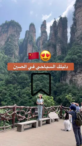 هذا جدول بمقترح خط سير كامل للصين مع الاماكن والفنادق والايام اتمنى الجميع يستفيد منه والصين دولة جميلة لازم تكون من خططكم وفالكم التوفيق 😍 🇨🇳  #اكسبلور #الصين #ترند #fyp #سياحة 