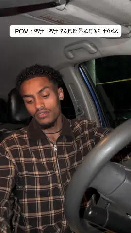 መሳቀቅ ነው 😂 . . . . #habesha #ethiopian_tik_tok🇪🇹🇪🇹🇪🇹🇪🇹 #habeshatiktok #ሹፌር  #ride 