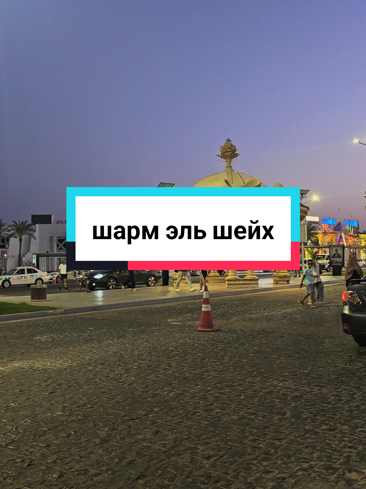 Вечерний Шарм #sharmelsheikh #egypt  #travel #vacations #excursion 