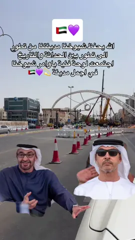التطور في مدينة العين من البنية التحتية الى المعالم والاماكن السياحية والمهمه نقله كبير حتى نهاية السنة في المدينة  💜🇦🇪💫  #شكرا_الشيخ_هزاع_بن_زايد 
