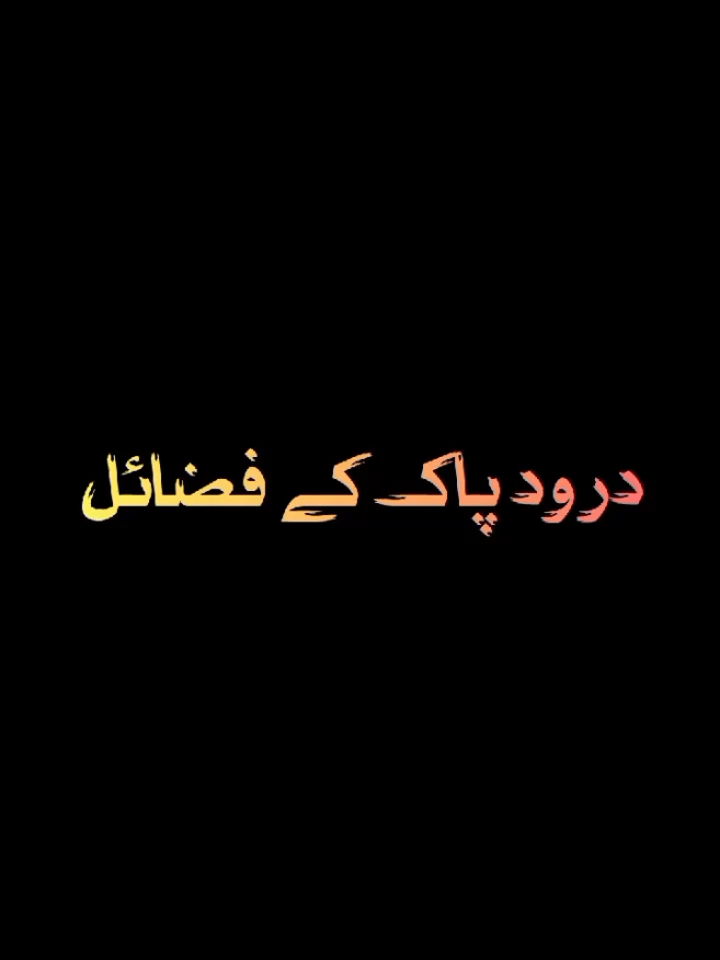 Darood Pak aik neki nahi hai🤗💯 @Noor-e-Habib ✨  @Noor-e-Habib ✨  @Noor-e-Habib ✨  Trending Islamic content||Trending Islamic bayan videos||Trending Islamic TikTok bayan videos||Trending Islamic what's ap status bayan videos||Trending Islamic reels||Trending Islamic spotlight bayan videos|| #islamic_video #islamic_media #islamicstatus#islamicreminder #islamicquotes                 @TiktokPakistanOfficial @TikTok Creative Experts @tiktok creators @TikTok 