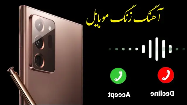 آهنگ زنگ موبایل موبایل لپاره سازونه نغمات رنين الهاتف 2025 #آهنگ #زنگ #موبايل #گوشی #سازغمگین #آرام #سوزناک #نغمات_رنين #الهاتف # #سازترکی #هزینه #دلشکسته #الجدیده #2025 #2025weddi #New بهترین آهنگ زنگ خور گوشی 