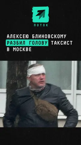 Алексею Блиновскому разбил голову таксист в Москве #новости #поток #блиновский #москва #такси 