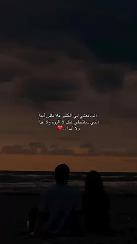 أنت تعني لي الكثير فلا تظن أبداً أنني سأتخلى عنك لا اليوم ولا غداً ولا أبدا#حب #اقتباسات #عبارات #شعر #اكسبلور 