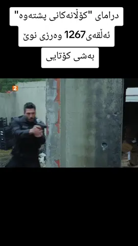 درامای_کۆڵانەکانی_پشتەوە #کۆڵانەکانی_پشتەوە #battleprimehighlights #fdhamagame #fdhama #mhamad 