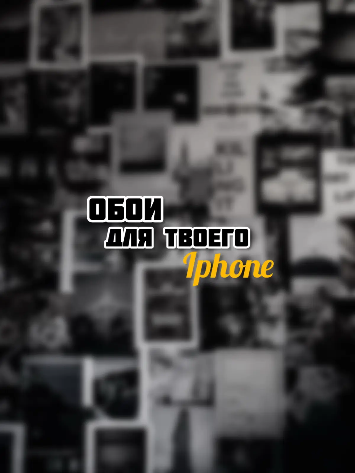 Обои на айфон | Часть 25. #обои #wallpaper #обоинателефон #айфон 