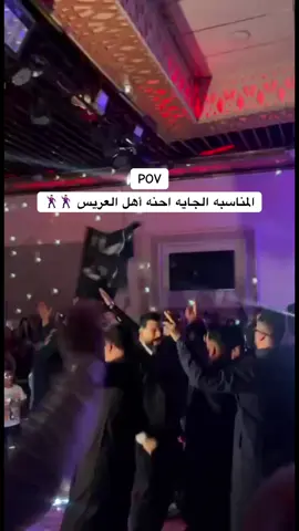 المناسبه الجايه احنه أهل العريس 😂🕺🏻 #نمر_علاء 