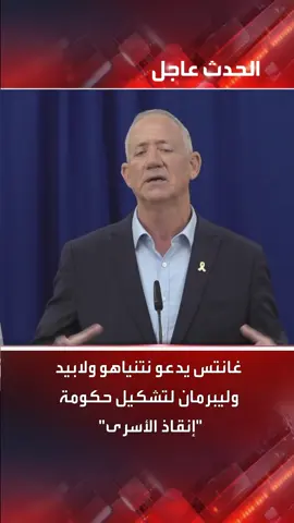 غانتس يدعو نتنياهو ولابيد وليبرمان لتشكيل حكومة 