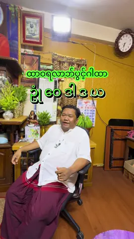 #လာဘ်ပွင့် #ဂါထာ #မန္တန် #လက်ဝဲမယဆရာကျော်ဆွေဝင်း 
