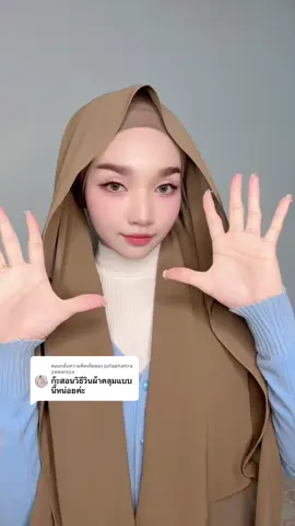 ตอบกลับ @jullaphattra yawaraya มาสอนแล้วงับ ไปพันตามได้เลย🥰 #สอนพันฮิญาบง่ายๆ #สาวอิสลาม 