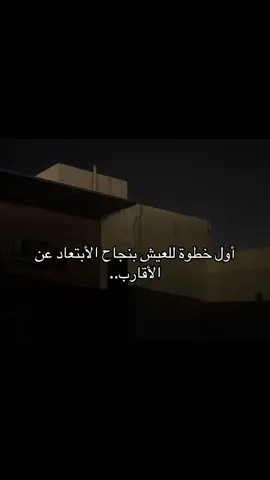 أول خطوة للعيش بنجاح الأبتعاد عن الأقارب:💔#اكسبلور #مالي_خلق_احط_هاشتاقات🧢 #عباراتكم_الفخمه📿📌❤️ #الشعب_الصيني_ماله_حل 