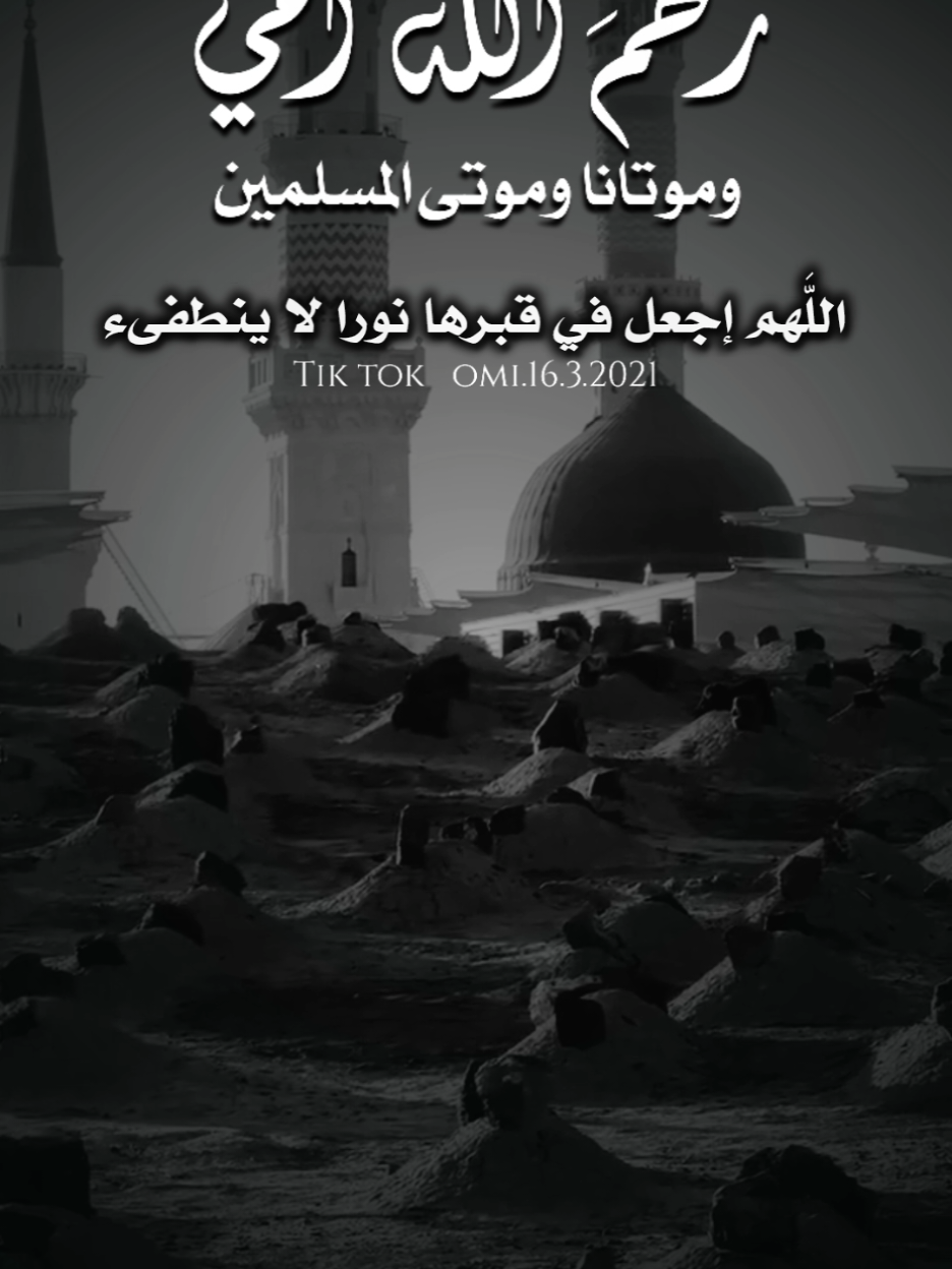 رحمَ الله من قصّّرت في حق نفسها لأجلنا فأكرمتنا ووهبتنا خير ما عندها وكانت لنا خير أمٍّ وخير قدوة ، طيَّب الله مقامكِ يا حبيبتي وجمعنا بكِ في الفردوس الأعلى من الجنة ، وغفر الله لكِ ورحمكِ بواسع رحمته ومغفرته #اللهم_اغفر_لامي_ولجميع_موتى_المسلمين #اللهم_ارحم_موتانا_وموتى_جميع_المسلمين #foryourpages #foryou #fyp 