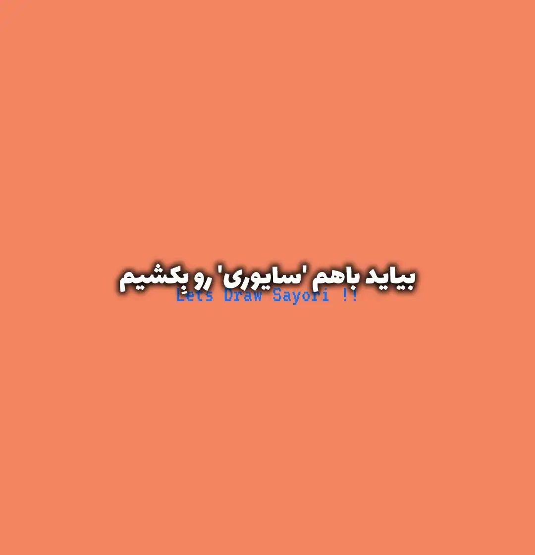 چشماش چپ شد، یه‌سری جاهاش هم کثیف کردم ولی‌خب دوستش دارم 😭😭..  #دوکی_دوکی #سایوری #ارت #نقاشی #انیمه