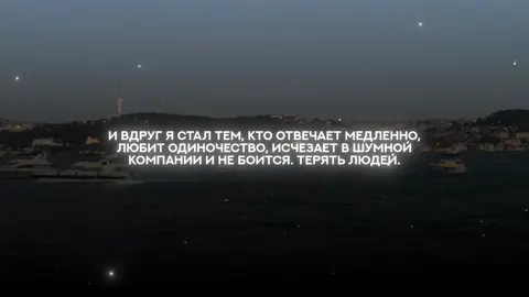 Столько всего в голове… Мыслей очень много, мешаются, и я даже не знаю, что сказать. В жизни столько всего, а я не понимаю, как на всё реагировать. Много тоски в сердце накопилась. Ошибки одни за другими, и я устал делать неверный выбор. Хочу хоть раз поступить так, как правильно. Хочу разорвать зависимость от чужих взглядов. Хочу перестать сравнивать себя с другими. Мой профиль стал для меня испытанием. Он принёс не радость, а тьму сомнений: вдруг всё это просто показуха? Вдруг я делаю это не ради довольства Аллаха? Эти мысли заставили меня удалить больше половины роликов. Но знаешь что? Я благодарен. Потому что именно это привело меня к осознанию: счастье не в просмотрах, не в чужих оценках. Счастье в том, чтобы быть честным с самим собой и стремиться к довольству Аллаха. Мне сложно сейчас делать какой либо выбор. 