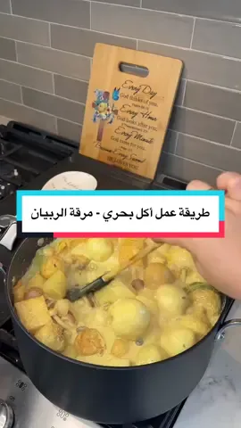 Replying to @Hiba7 طريقة عمل أكل بحري - مرقة الربيان #cookingwithRyam #foodbyRyam #seafoodboil #shrimpboil #Recipe 