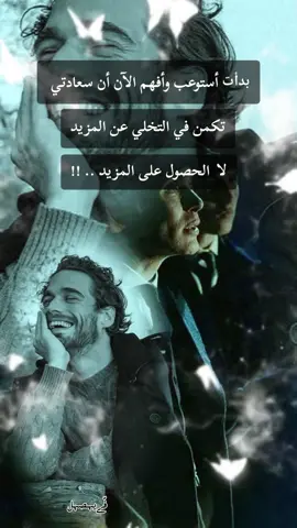 ﺑﺪﺃﺕ أستوعب وأفهم الآن أن سعادتي تكمن في التخلي عن المزيد لا الحصول على المزيد .. !! #كبرياء_رجل #حكمة_اليوم #الجزائر_تونس_المغرب 