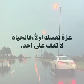 عزة نفسك اولا فالحياة لا تقف على احد🖤✨👍🏻#عباراتكم_الفخمه📿📌 #مشاهير_تيك_توك #اقتباسات #اكسبلور #foryou 