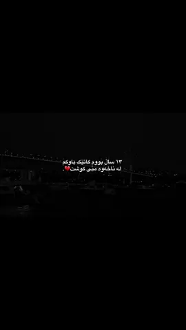 بەخوا هێشتا زۆر مناڵ بووم باوکە💔.#shna #furyou #kurdistan #fyp #sardi #rasty_lak #fy #accessories #الشعب_الصيني_ماله_حل😂😂 