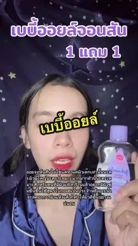 #เบบี้ออยล์ #ออยล์จอนสัน 