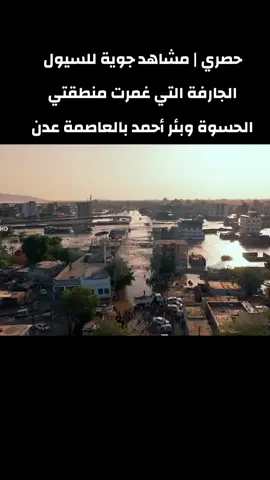 #حصري | #مشاهد #جوية للسيول الجارفة التي غمرت منطقتي الحسوة وبئر أحمد بالعاصمة عدن