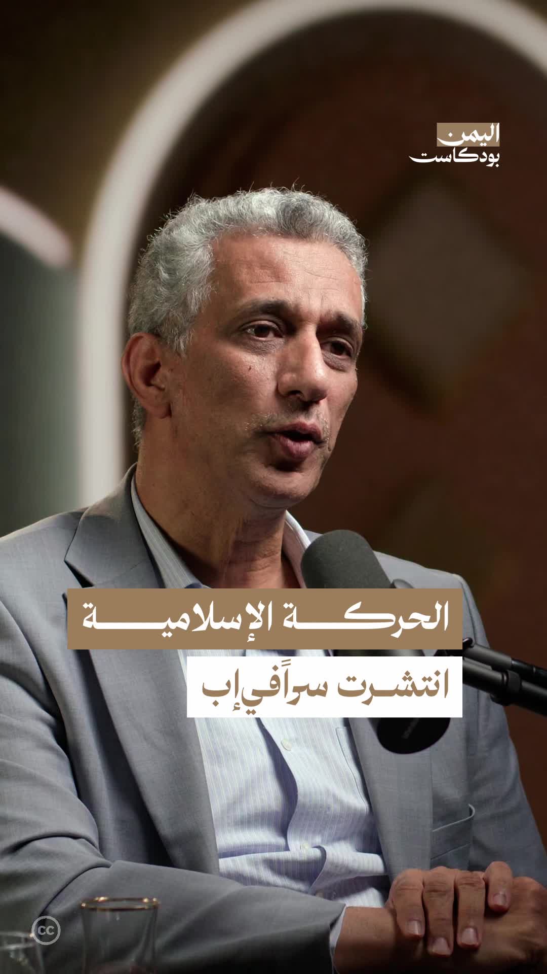 يتحدث الصحفي سعيد ثابت في هذه الحلقة من اليمن بودكاست عن انتشار الإسلاميين في إب والحديدة ونشرهم للدعوة الإسلامية في السبعينات رغم أعدادهم القليلة آنذاك التي لم تتجاوز المئات وتركز نشاطهم في مدن تعز وإب وصنعاء والحديدة.