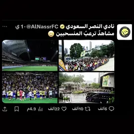 احدهم اعتقد انه بطل! ‏ولكن عاد الى عاداته السابقه #الهلال #النصر #رونالدو #كأس_السوبر #اكسبلورexplore 
