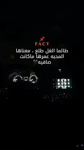 طالما الغل طلع ، معناها  المحبه عمرها ماكانت صافيه🖤🚶🏽📌