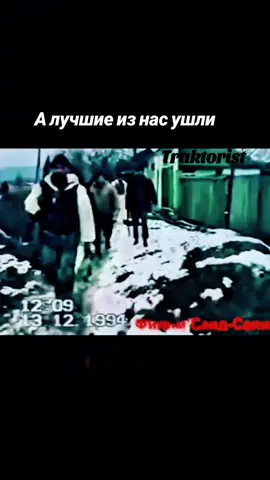 А души наши, крыльями взмахнув, Оставят позади мир этот бренный. А лучшие из нас под свист пуль уйдут, Но не поставленные на колени. Автор текста и озвучка: Traktorist #чечня #1994  #traktorist #кавказ #чеченцы 