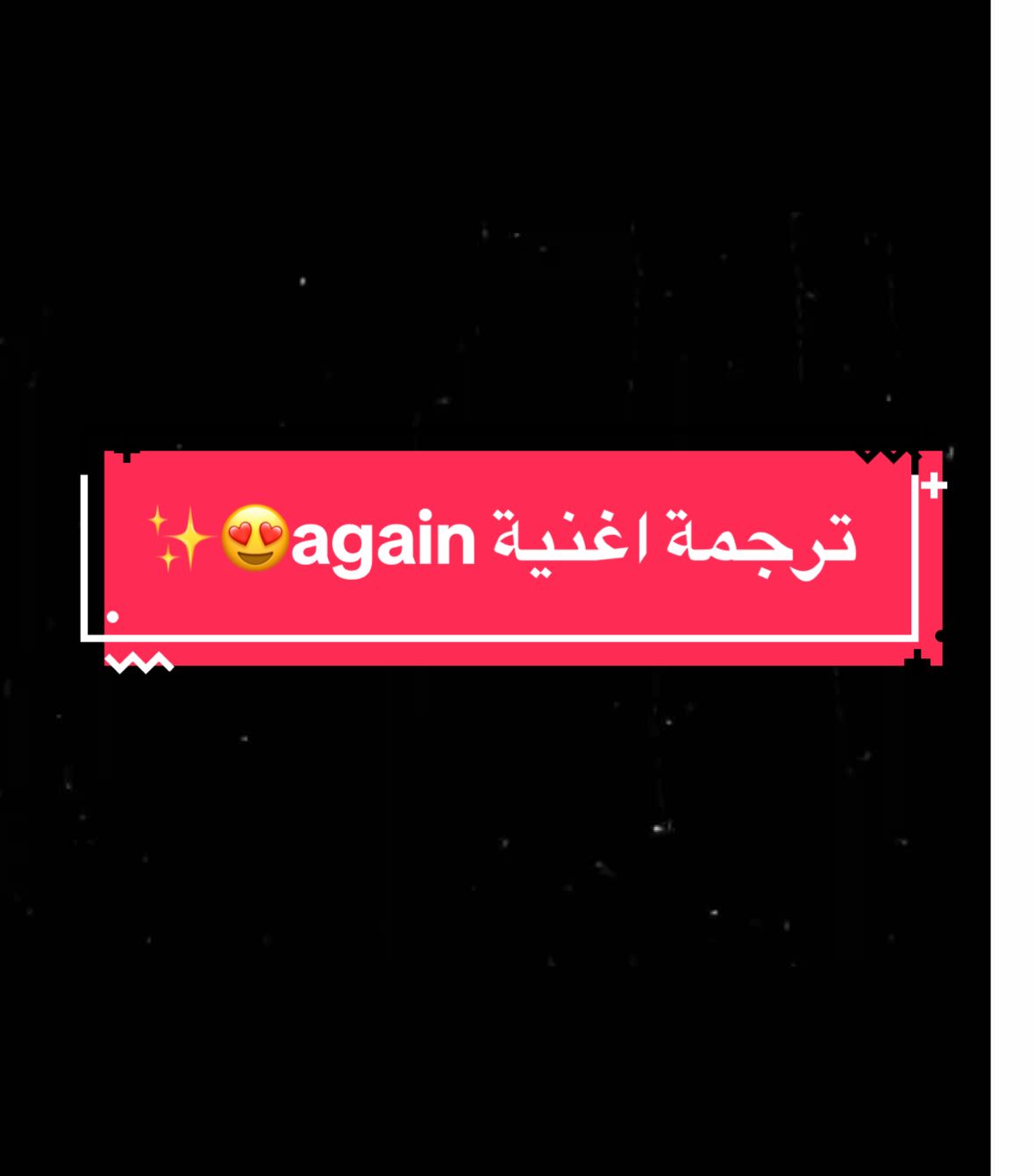 حساب البنت لي طلبة الترجمة اغنية   @༝ ᝯׁҺa𝗵ԃ💢᠀⸰ֺ. ׂ again #akram_gamaro #اغاني_مترجمه #songlyrics #song #مترجمة 